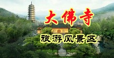 打女生屁股黄色网站中国浙江-新昌大佛寺旅游风景区